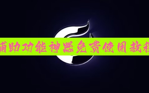 真实辅助“微信十三水怎么开挂”开挂神器{透视辅助}全揭秘